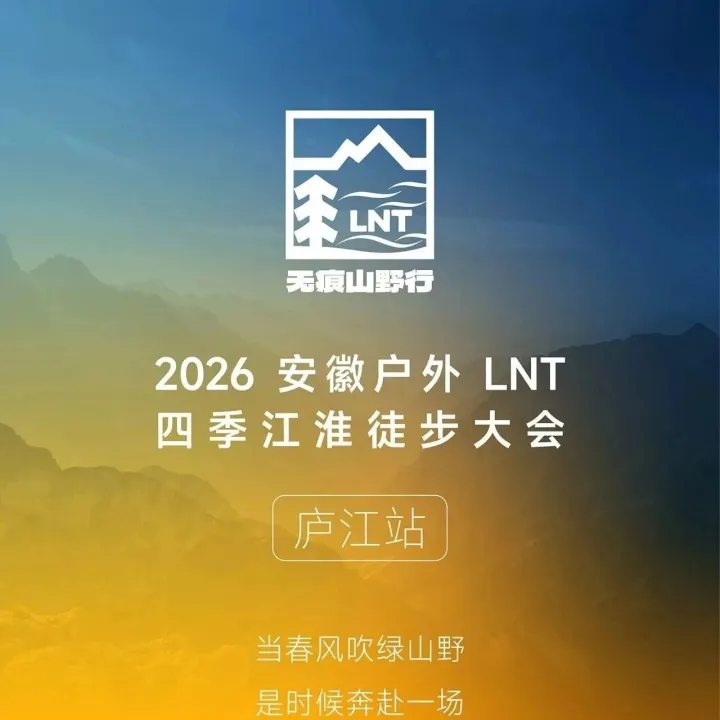 3月8日| 安徽LNT徒步大会·合肥站·牛王寨