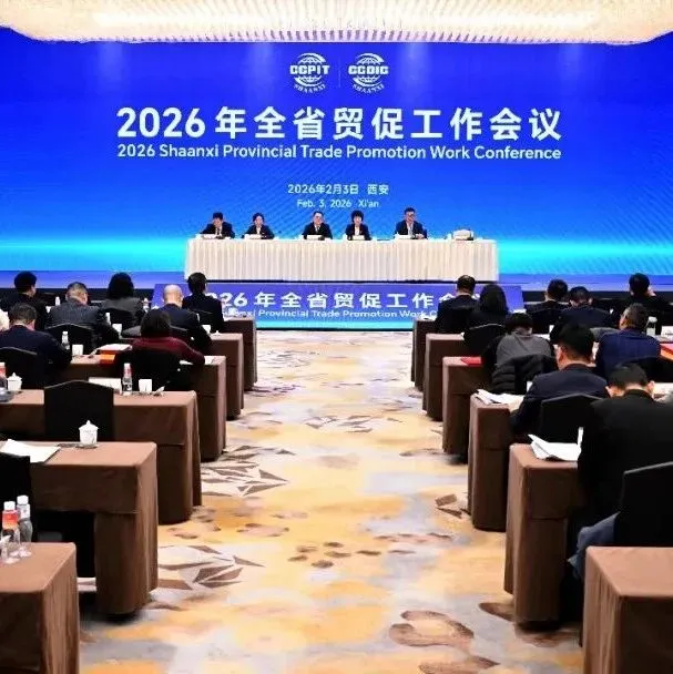 2026年全省贸促工作会议在西安召开