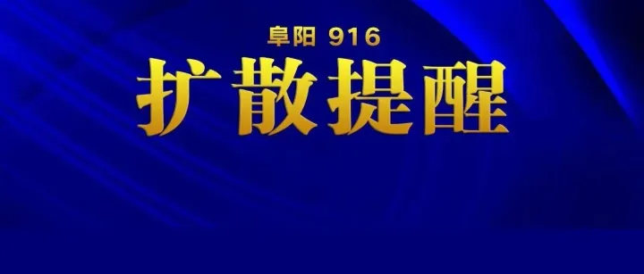 <em>阜阳</em>西站、<em>阜阳</em>站最新消息！增加！增加！