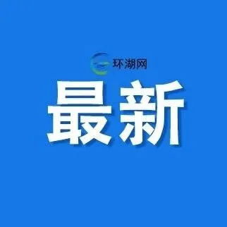 5.96亿元！华侨城巢湖半汤温泉小镇项目土地拟被收回收购！