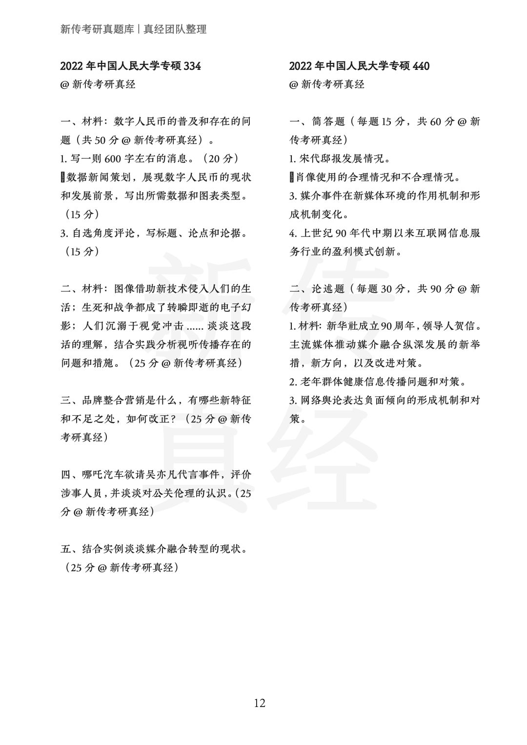 中国人民大学新传考研真题 | 2019-2026年8年汇总PDF- 大数跨境