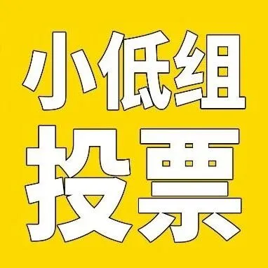 【小低组】快来投票啦！2024美乐之星决赛人气达人评选开始，快来为你喜欢的学员投上一票！