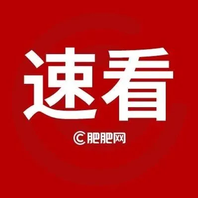 合肥多地最新人事任免