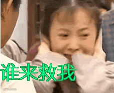 谁来救我