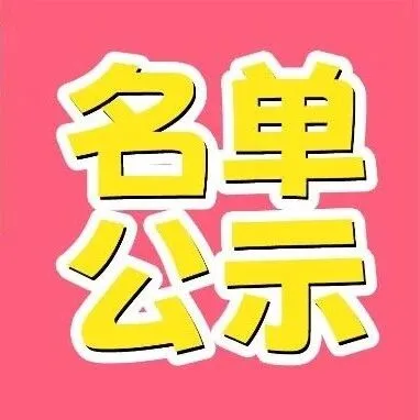 美乐喊你来领奖啦！美乐13周年庆转发活动名单公示