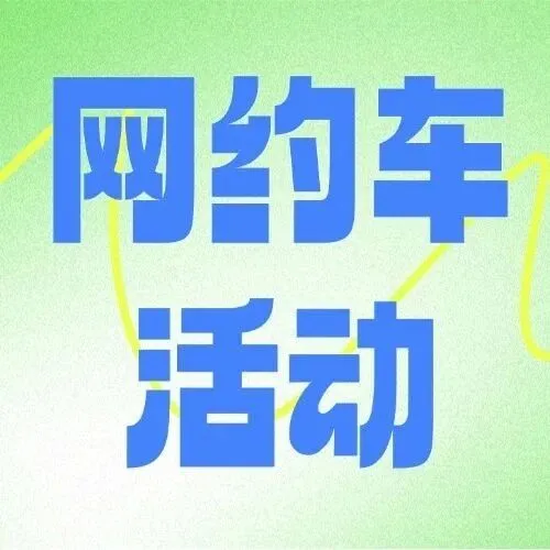 【通江&平昌专享】网约车低至9折，领券立省！