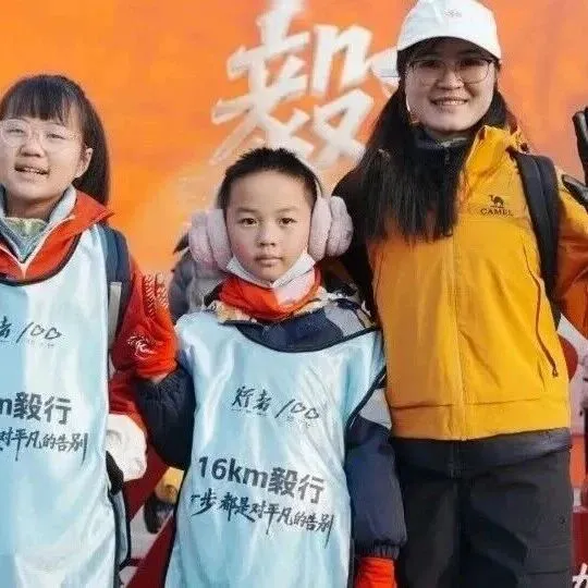 毅行者说| 16公里，走出新年的第一份成长礼物