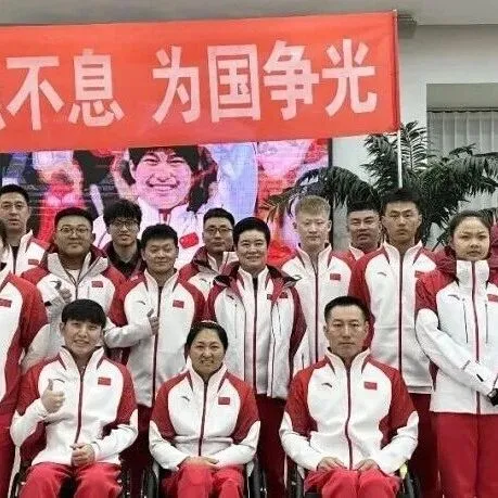辽宁20人将出征米兰冬残奥会