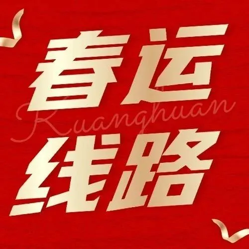 【巴中江北客运站】2025年春运已开行线路