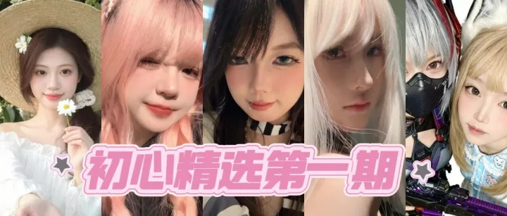 【初心精选妹宝推荐】第一期