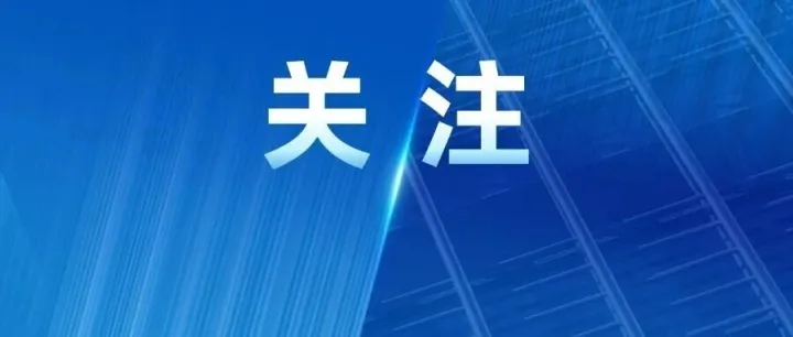 这个地方暂停开放！别跑空！