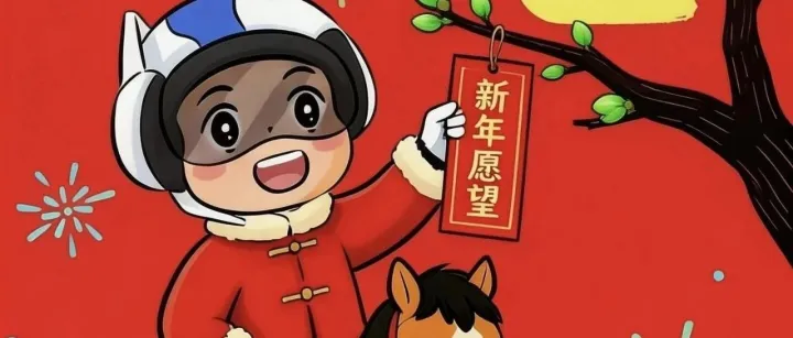 初七 | 马踏春风 万象更新