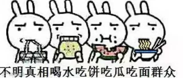 不明真相喝水吃饼吃瓜吃面群众