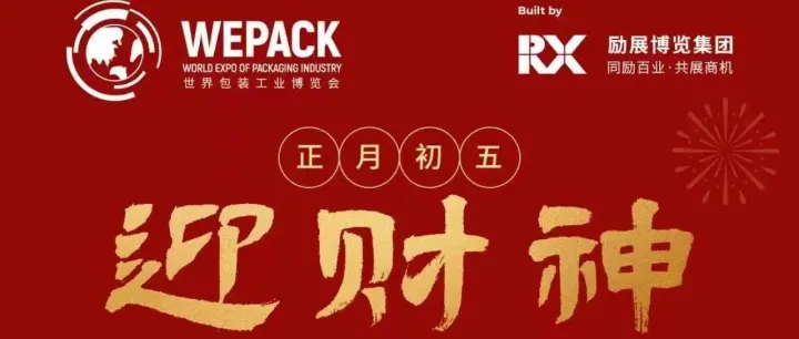 初五迎财神！WEPACK 2026 祝你：“包” 你发财，“装” 满幸福！