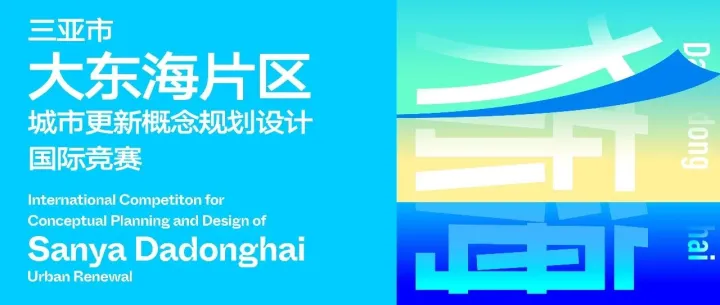报名即将截止｜三亚市大东海片区城市更新概念规划设计国际竞赛