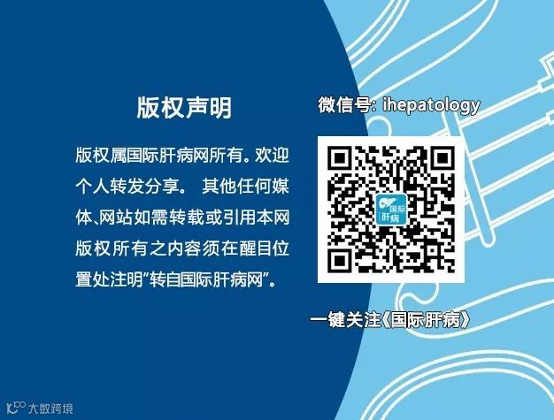 国际肝病微信版权声明图片.jpg