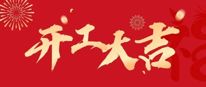 2026策馬揚(yáng)鞭，共赴新程