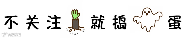 万圣节,引导关注