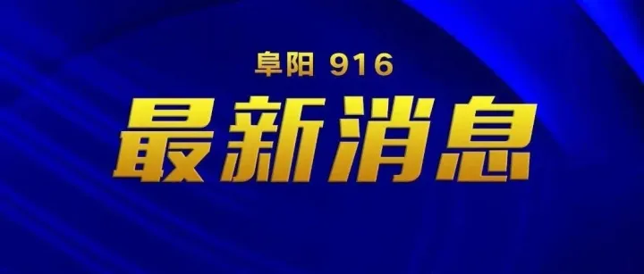 大雨！暴雨！雷暴大风！阜阳接下来…