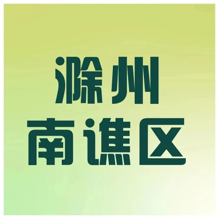 <em>滁州</em>越野赛 比赛地简介