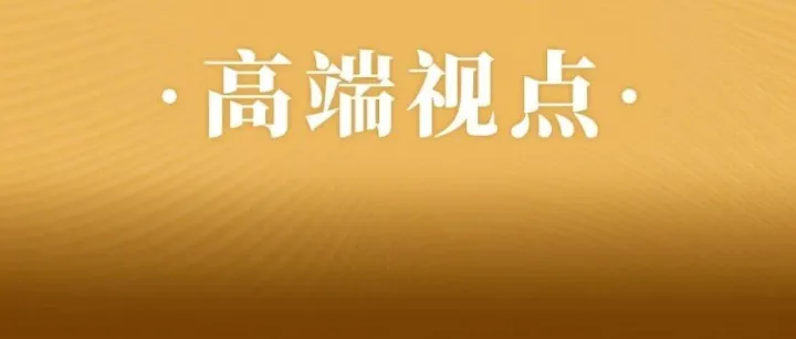 高端视点丨孙瑞哲：展经纬志向，启锦绣新程