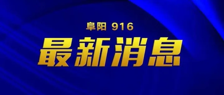 每天5600多人坐！阜阳这趟公交你坐过吗？