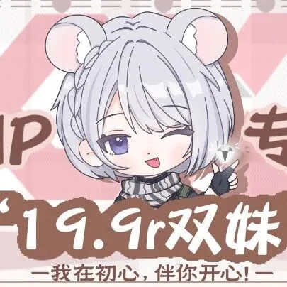 【每周上新】19.9r双妹/娱乐专属趣味单