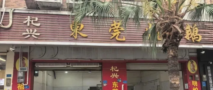 突发！东城超出名的烧鹅店，突然暂停营业！