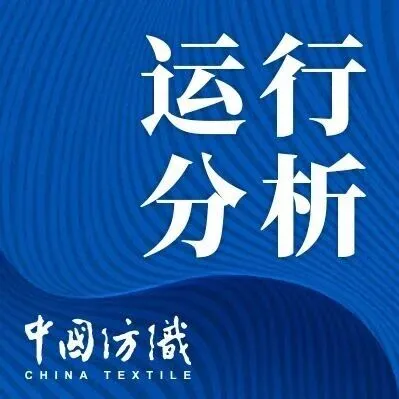 2025年针织行业承压前行中彰显发展韧性，生产结构优化、内需支撑稳健