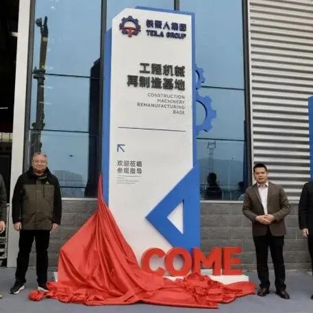 <em>湘潭</em>高新区：中非经贸博览会工程机械再制造基地启用