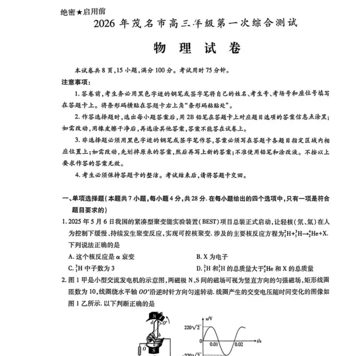 2026届<em>茂名</em>一模物理试题+答案