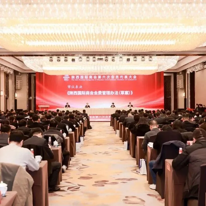 陕西国际商会第六次会员代表大会成功召开
