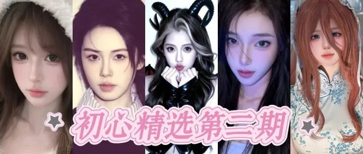 【初心精选妹宝推荐】第二期