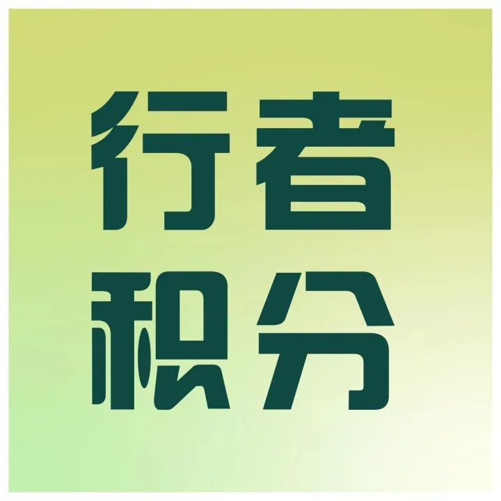 省钱妙招—行者积分获取和兑换全攻略