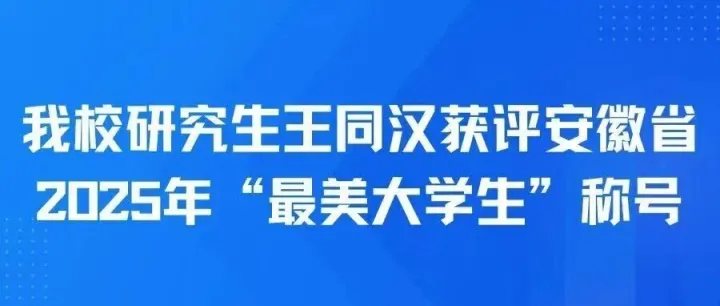 我校研究生王同汉获评安徽省2025年“最美大学生”称号