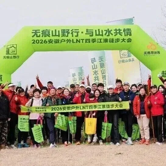 圆满落幕｜2026安徽户外LNT四季江淮徒步大会 ·巢湖站