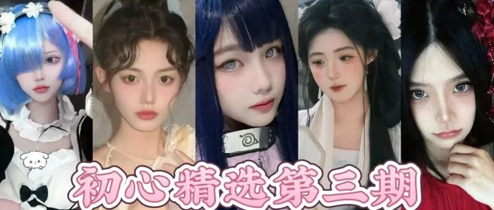 【初心精选妹宝推荐】第三期