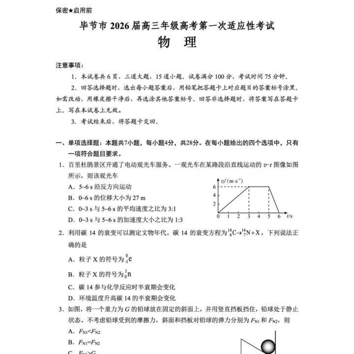 2026届<em>毕节</em>高三上学期一模物理试题+答案