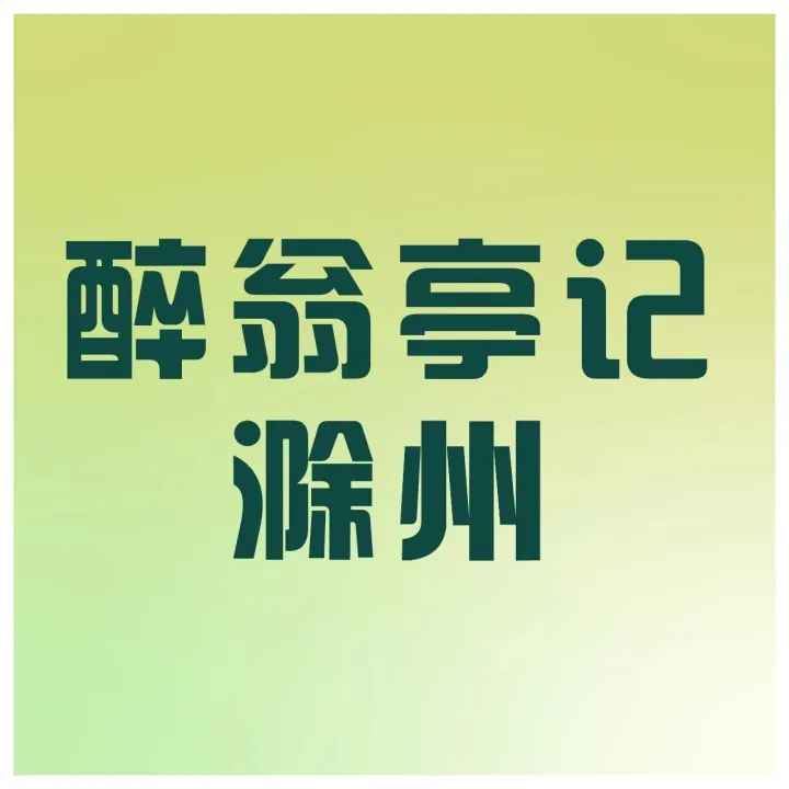 滁州：《醉翁亭记》里的山水之间也｜听故事游安徽