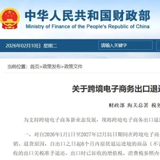 聚焦 | 免三税 + 退关税！三部门联发跨境电商出口退运税收优惠政策（附适用规则）