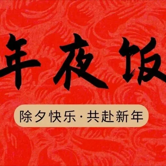 五種滋味，一樣年味——吉林油田除夕夜的特殊“家宴”