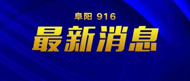 <em>阜阳</em>，要下雪！