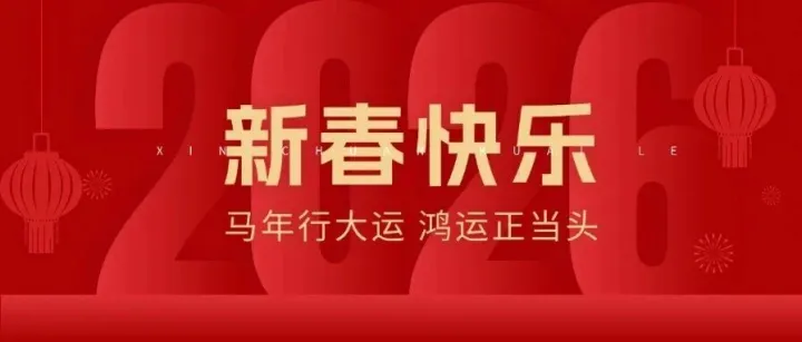 三分天下春來早 一馬當(dāng)先拜大年