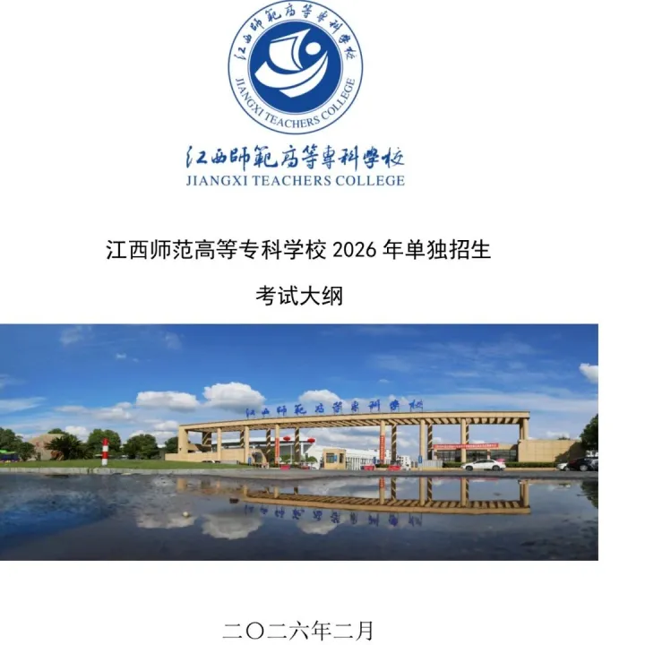 江西师范高等专科学校2026年单独招生考试大纲