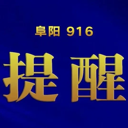 <em>阜阳</em>公安重要发布！