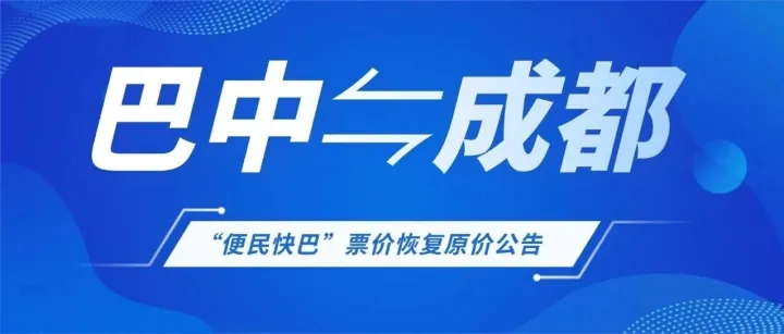 关于<em>巴中</em>⇋成都便民快巴票价恢复原价的公告