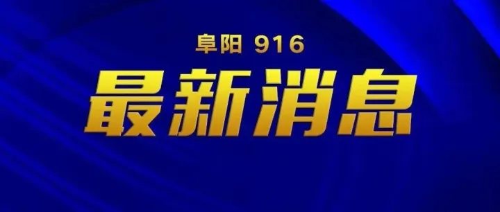 <em>阜阳</em>要破纪录！