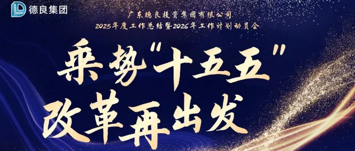 广东德良投资集团有限公司2025年度工作总结暨2026年工作计划动员大会隆重召开