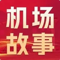 武汉天河机场春运路上的温情护航者