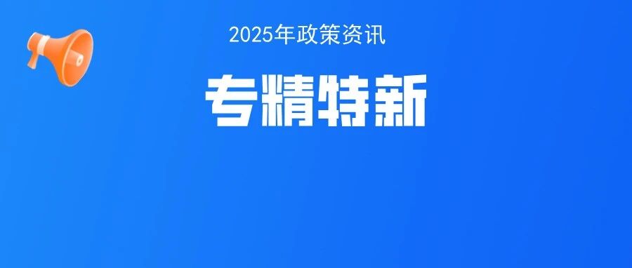 2025年深圳市专精特新中小企业公示啦- 大数跨境